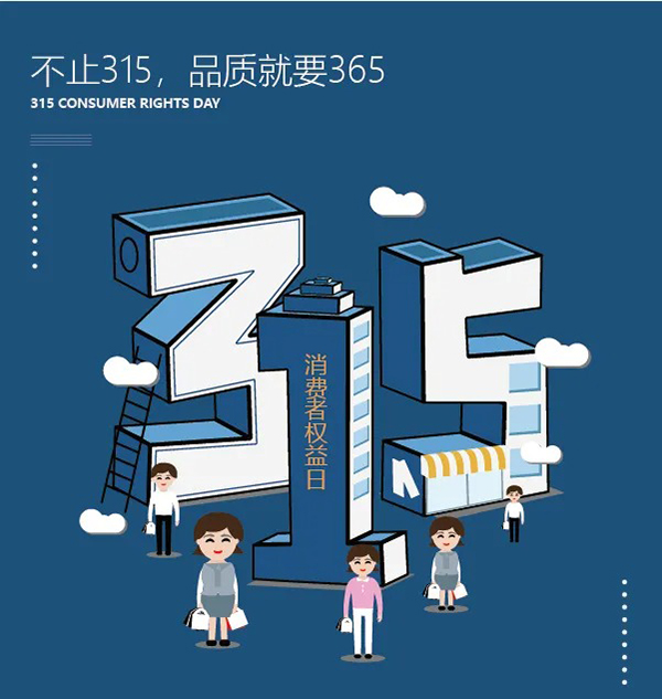 不止315，品質(zhì)就是365