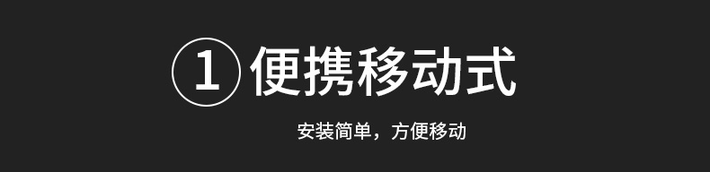 便攜移動式安裝