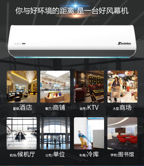 您與好環(huán)境的距離，是一臺(tái)好風(fēng)幕機(jī)