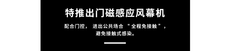 門磁感應(yīng)風(fēng)幕機，避免接觸式感染